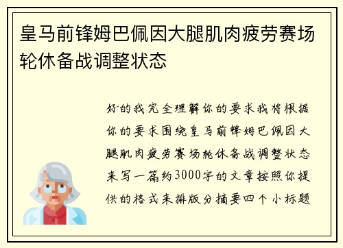 皇马前锋姆巴佩因大腿肌肉疲劳赛场轮休备战调整状态 皇马前锋姆巴佩因大腿肌肉疲劳赛场轮休备战调整状态