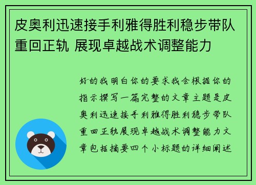 皮奥利迅速接手利雅得胜利稳步带队重回正轨 展现卓越战术调整能力