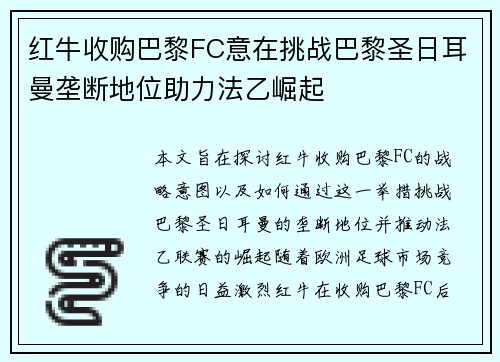 红牛收购巴黎FC意在挑战巴黎圣日耳曼垄断地位助力法乙崛起 红牛收购巴黎FC意在挑战巴黎圣日耳曼垄断地位助力法乙崛起