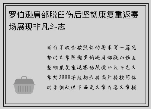 罗伯逊肩部脱臼伤后坚韧康复重返赛场展现非凡斗志