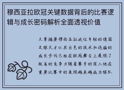 穆西亚拉欧冠关键数据背后的比赛逻辑与成长密码解析全面透视价值 穆西亚拉欧冠关键数据背后的比赛逻辑与成长密码解析全面透视价值