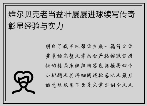 维尔贝克老当益壮屡屡进球续写传奇彰显经验与实力