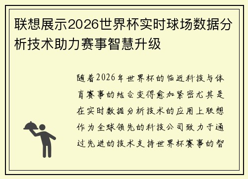 联想展示2026世界杯实时球场数据分析技术助力赛事智慧升级