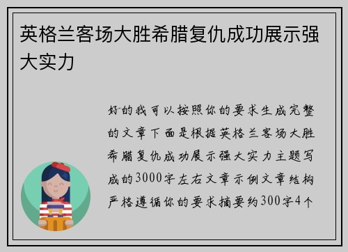 英格兰客场大胜希腊复仇成功展示强大实力 英格兰客场大胜希腊复仇成功展示强大实力