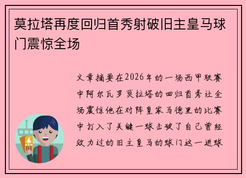 莫拉塔再度回归首秀射破旧主皇马球门震惊全场 莫拉塔再度回归首秀射破旧主皇马球门震惊全场