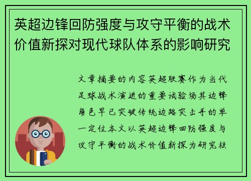 英超边锋回防强度与攻守平衡的战术价值新探对现代球队体系的影响研究