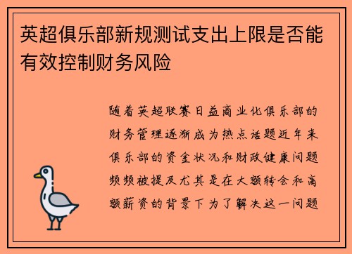 英超俱乐部新规测试支出上限是否能有效控制财务风险