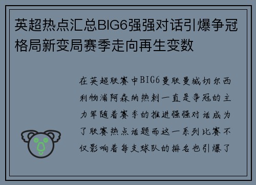 英超热点汇总BIG6强强对话引爆争冠格局新变局赛季走向再生变数