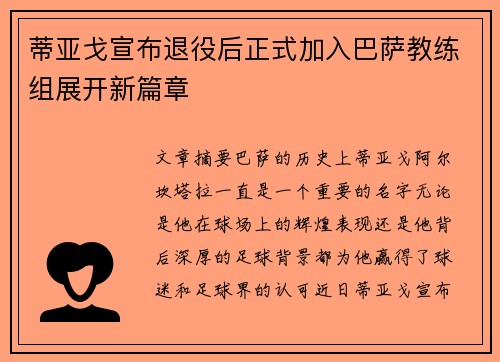 蒂亚戈宣布退役后正式加入巴萨教练组展开新篇章 蒂亚戈宣布退役后正式加入巴萨教练组展开新篇章