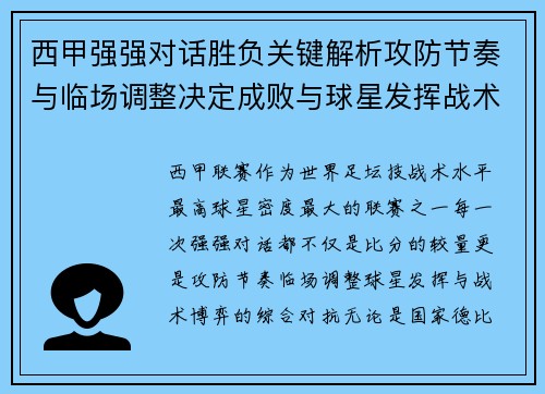 西甲强强对话胜负关键解析攻防节奏与临场调整决定成败与球星发挥战术博弈