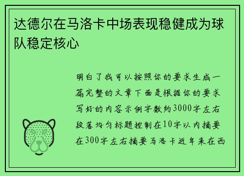 达德尔在马洛卡中场表现稳健成为球队稳定核心
