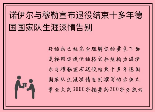 诺伊尔与穆勒宣布退役结束十多年德国国家队生涯深情告别