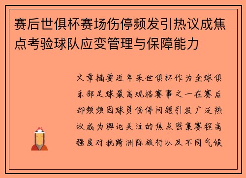 赛后世俱杯赛场伤停频发引热议成焦点考验球队应变管理与保障能力