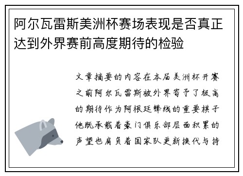 阿尔瓦雷斯美洲杯赛场表现是否真正达到外界赛前高度期待的检验