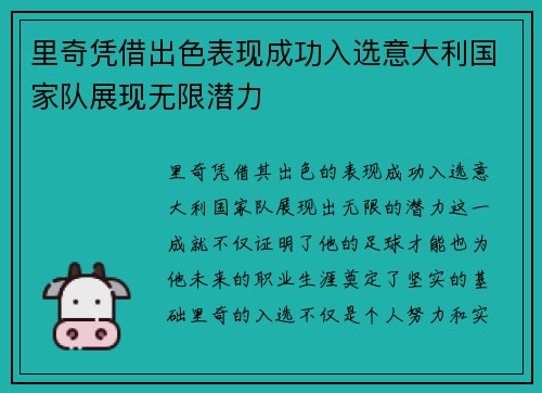 里奇凭借出色表现成功入选意大利国家队展现无限潜力