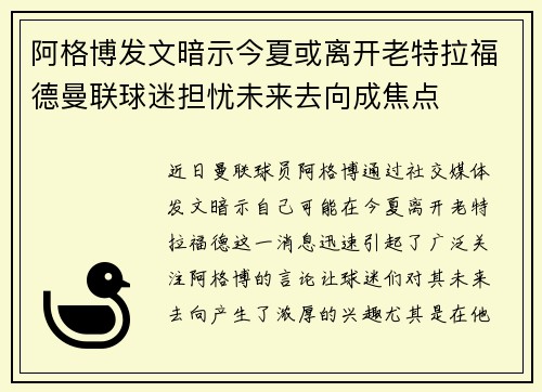 阿格博发文暗示今夏或离开老特拉福德曼联球迷担忧未来去向成焦点