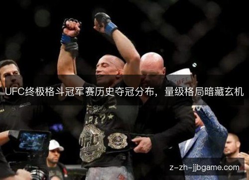 UFC终极格斗冠军赛历史夺冠分布，量级格局暗藏玄机